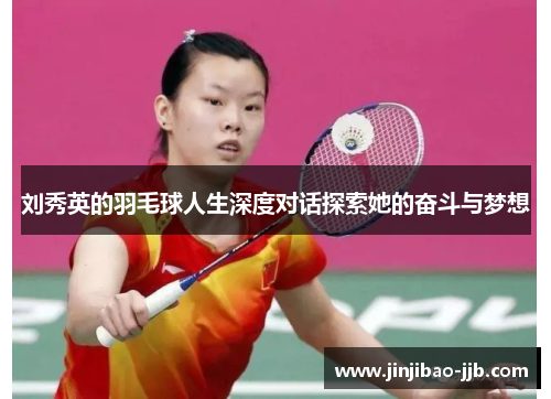 刘秀英的羽毛球人生深度对话探索她的奋斗与梦想