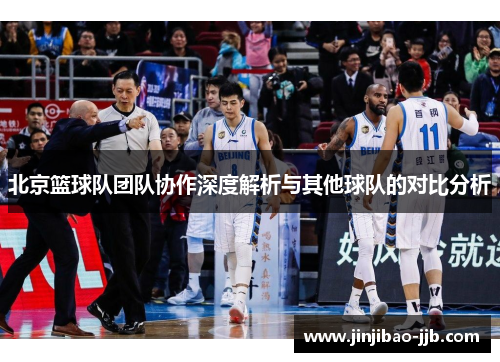 北京篮球队团队协作深度解析与其他球队的对比分析