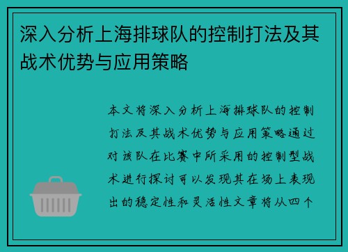 深入分析上海排球队的控制打法及其战术优势与应用策略