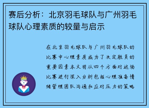 赛后分析：北京羽毛球队与广州羽毛球队心理素质的较量与启示