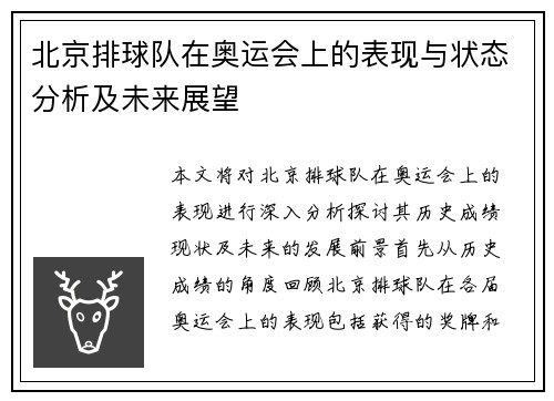 北京排球队在奥运会上的表现与状态分析及未来展望