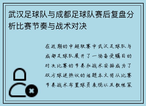 武汉足球队与成都足球队赛后复盘分析比赛节奏与战术对决
