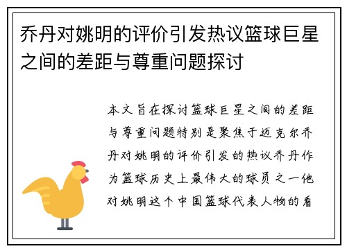 乔丹对姚明的评价引发热议篮球巨星之间的差距与尊重问题探讨