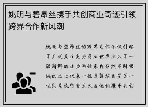姚明与碧昂丝携手共创商业奇迹引领跨界合作新风潮