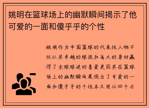 姚明在篮球场上的幽默瞬间揭示了他可爱的一面和傻乎乎的个性