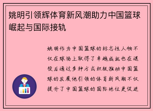 姚明引领辉体育新风潮助力中国篮球崛起与国际接轨