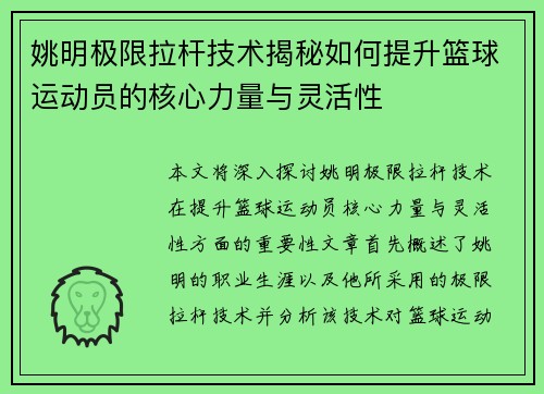 姚明极限拉杆技术揭秘如何提升篮球运动员的核心力量与灵活性