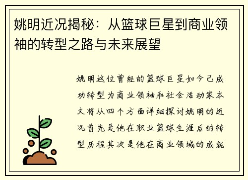 姚明近况揭秘：从篮球巨星到商业领袖的转型之路与未来展望