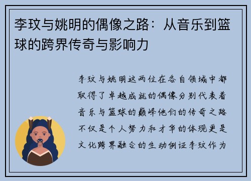 李玟与姚明的偶像之路：从音乐到篮球的跨界传奇与影响力