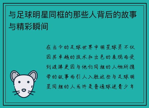 与足球明星同框的那些人背后的故事与精彩瞬间