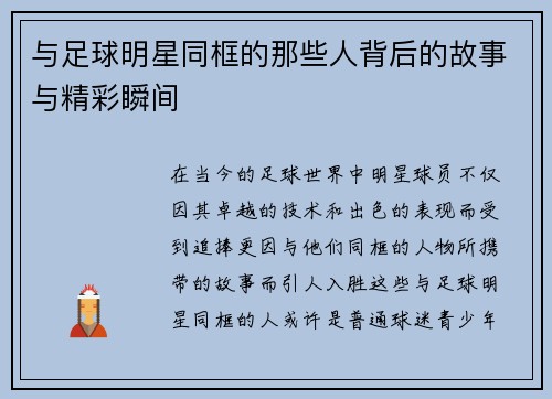 与足球明星同框的那些人背后的故事与精彩瞬间