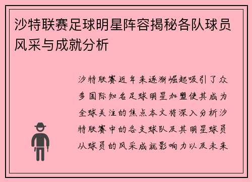 沙特联赛足球明星阵容揭秘各队球员风采与成就分析