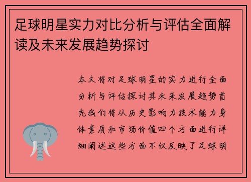 足球明星实力对比分析与评估全面解读及未来发展趋势探讨