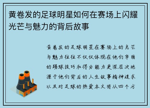 黄卷发的足球明星如何在赛场上闪耀光芒与魅力的背后故事