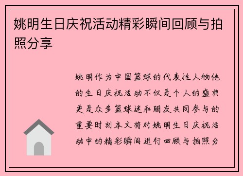 姚明生日庆祝活动精彩瞬间回顾与拍照分享