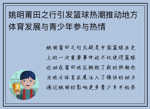 姚明莆田之行引发篮球热潮推动地方体育发展与青少年参与热情