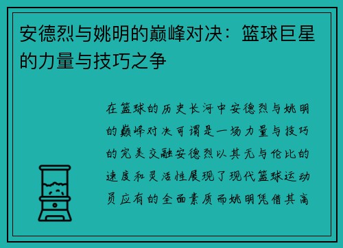 安德烈与姚明的巅峰对决：篮球巨星的力量与技巧之争
