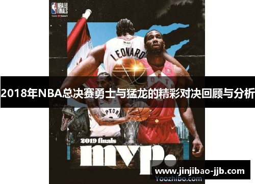2018年NBA总决赛勇士与猛龙的精彩对决回顾与分析