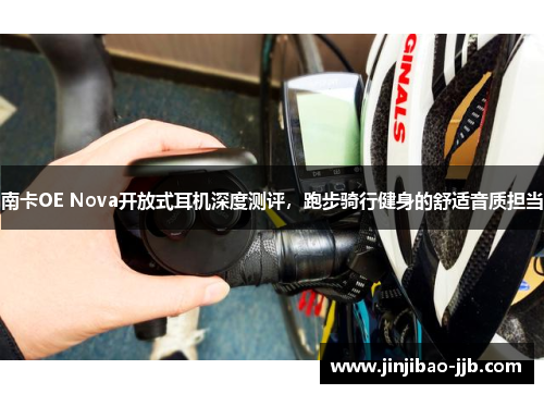 南卡OE Nova开放式耳机深度测评，跑步骑行健身的舒适音质担当