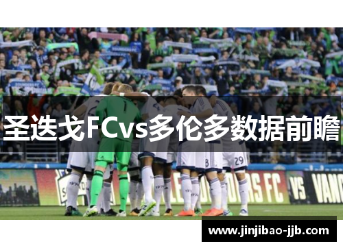 圣迭戈FCvs多伦多数据前瞻