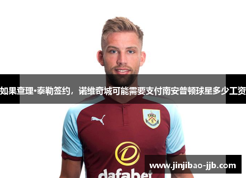 如果查理·泰勒签约，诺维奇城可能需要支付南安普顿球星多少工资