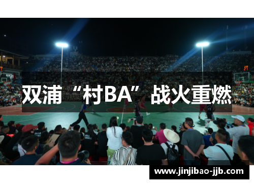 双浦“村BA”战火重燃