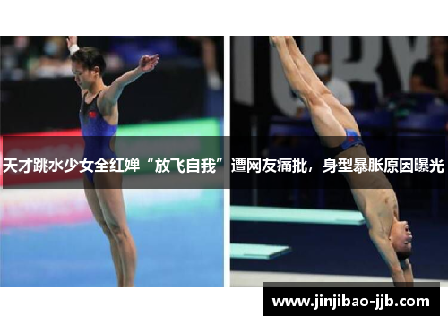 天才跳水少女全红婵“放飞自我”遭网友痛批，身型暴胀原因曝光
