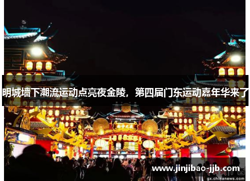 明城墙下潮流运动点亮夜金陵，第四届门东运动嘉年华来了