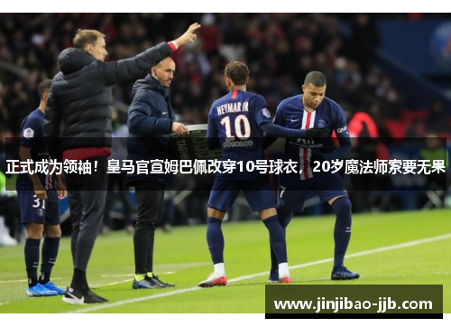 正式成为领袖！皇马官宣姆巴佩改穿10号球衣，20岁魔法师索要无果