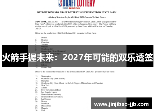 火箭手握未来：2027年可能的双乐透签