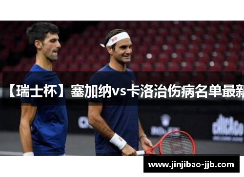 【瑞士杯】塞加纳vs卡洛治伤病名单最新