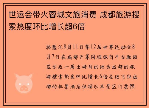 世运会带火蓉城文旅消费 成都旅游搜索热度环比增长超6倍