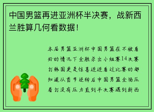 中国男篮再进亚洲杯半决赛，战新西兰胜算几何看数据！