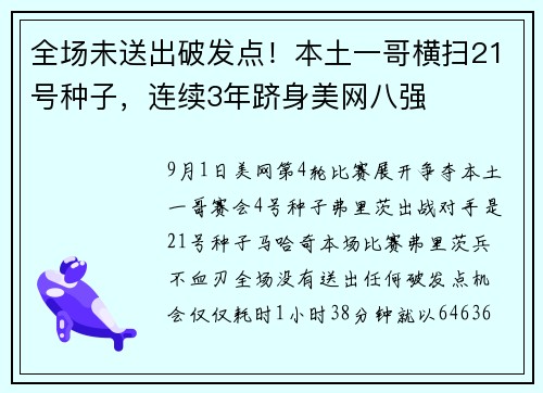 全场未送出破发点！本土一哥横扫21号种子，连续3年跻身美网八强