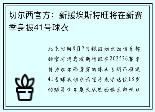 切尔西官方：新援埃斯特旺将在新赛季身披41号球衣