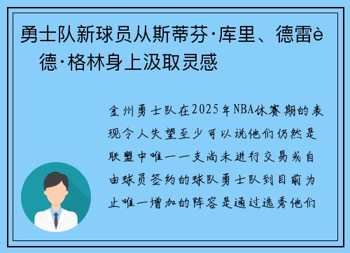 勇士队新球员从斯蒂芬·库里、德雷蒙德·格林身上汲取灵感