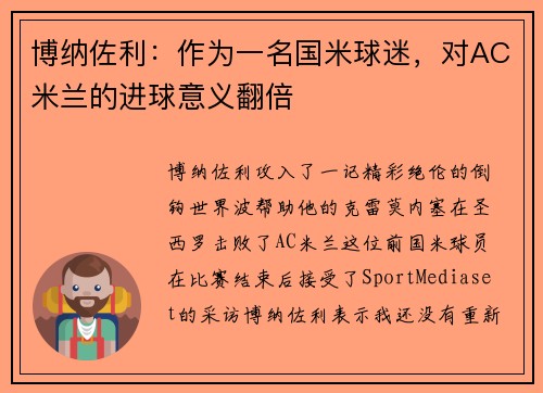 博纳佐利：作为一名国米球迷，对AC米兰的进球意义翻倍