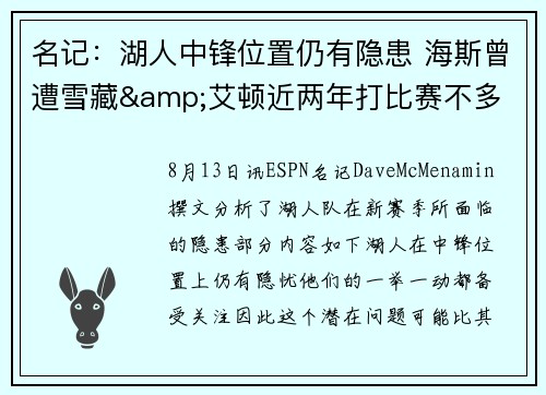名记：湖人中锋位置仍有隐患 海斯曾遭雪藏&艾顿近两年打比赛不多