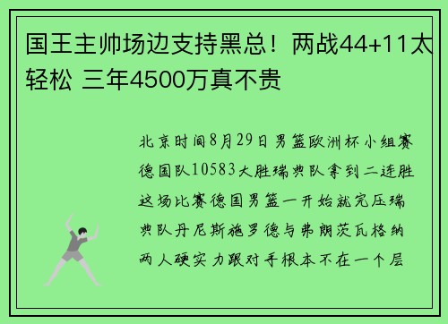 国王主帅场边支持黑总！两战44+11太轻松 三年4500万真不贵