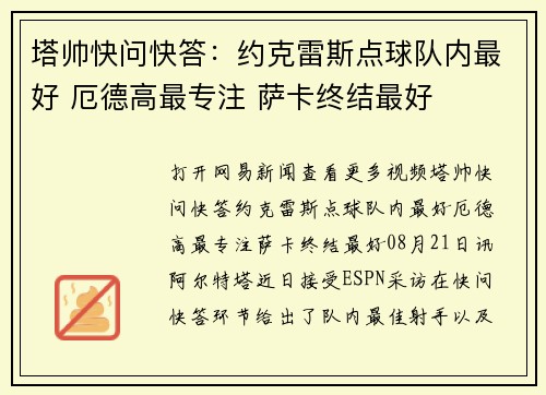 塔帅快问快答：约克雷斯点球队内最好 厄德高最专注 萨卡终结最好