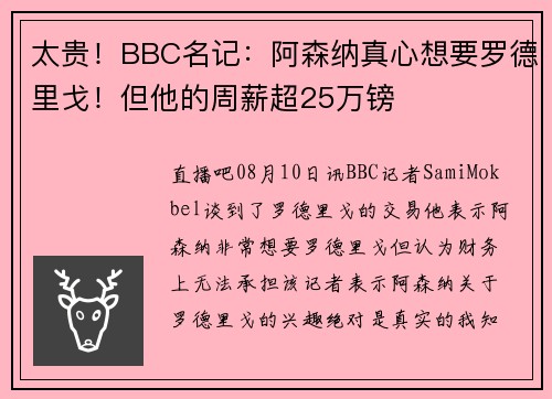 太贵！BBC名记：阿森纳真心想要罗德里戈！但他的周薪超25万镑