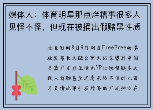 媒体人：体育明星那点烂糟事很多人见怪不怪，但现在被捅出假赌黑性质完全变了