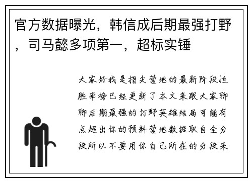 官方数据曝光，韩信成后期最强打野，司马懿多项第一，超标实锤