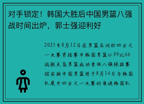 对手锁定！韩国大胜后中国男篮八强战时间出炉，郭士强迎利好