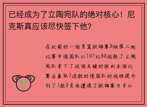 已经成为了立陶宛队的绝对核心！尼克斯真应该尽快签下他？