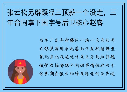 张云松另辟蹊径三顶薪一个没走，三年合同拿下国字号后卫核心赵睿