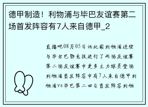 德甲制造！利物浦与毕巴友谊赛第二场首发阵容有7人来自德甲_2