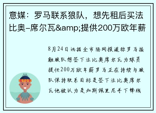 意媒：罗马联系狼队，想先租后买法比奥-席尔瓦&提供200万欧年薪