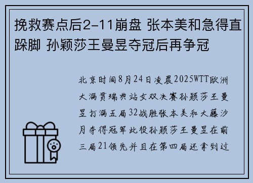 挽救赛点后2-11崩盘 张本美和急得直跺脚 孙颖莎王曼昱夺冠后再争冠