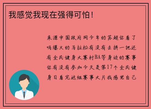 我感觉我现在强得可怕！
